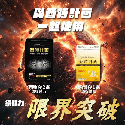 【好好時養】丑時計畫-董事B群 30顆/包 天然酵母B群 德國專利朝鮮薊 日本奈米薑黃 應酬加班 補充活力