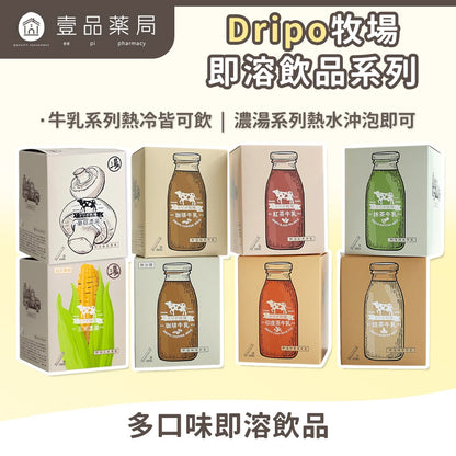 【Dripo】牧場系列即溶飲品 25條/盒 多口味任選 咖啡牛乳 培茶牛乳 玉米濃湯 蘑菇濃湯 即溶飲品