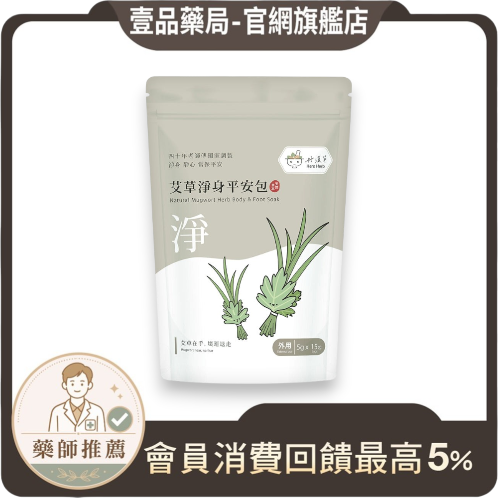 【好漢草】艾草淨身平安包 15包/袋 7種天然草本 無防腐劑無化學成分 淨身靜心 舒適放鬆 攜帶便利