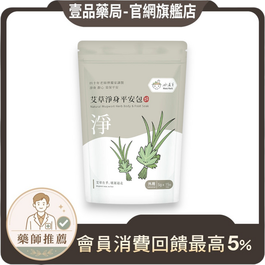【好漢草】艾草淨身平安包 15包/袋 7種天然草本 無防腐劑無化學成分 淨身靜心 舒適放鬆 攜帶便利