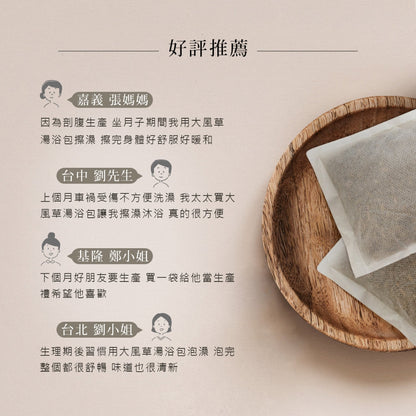 【好漢草】大風草湯浴擦澡包 7包/袋 天然漢方草本 紓壓調理 幫助入睡 產後適用 坐月子