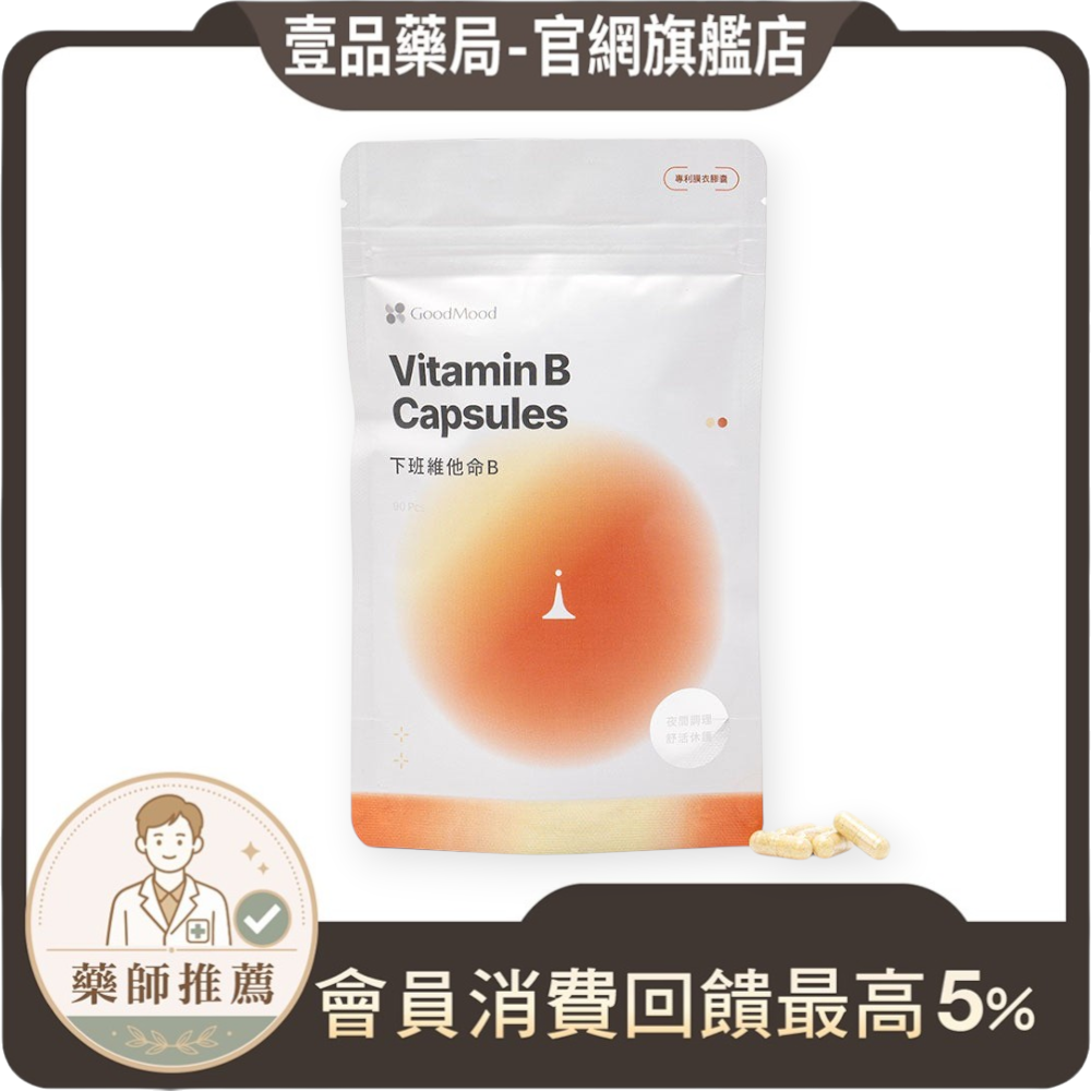 【GoodMood】好輕鬆-下班維他命 90顆/袋 量販補充包 德國專利藜麥 北海道蘆筍 晚安B群 幫助入睡