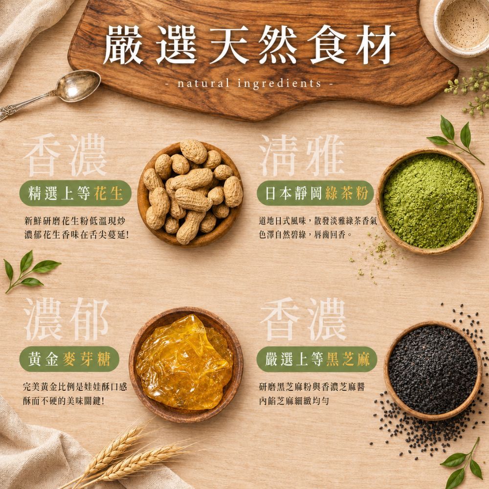 【花現喜福】娃娃酥 300g/袋 花生 芝麻 靜岡綠茶 減糖花生 低溫現炒 無色素 酥香不黏牙 伴手禮