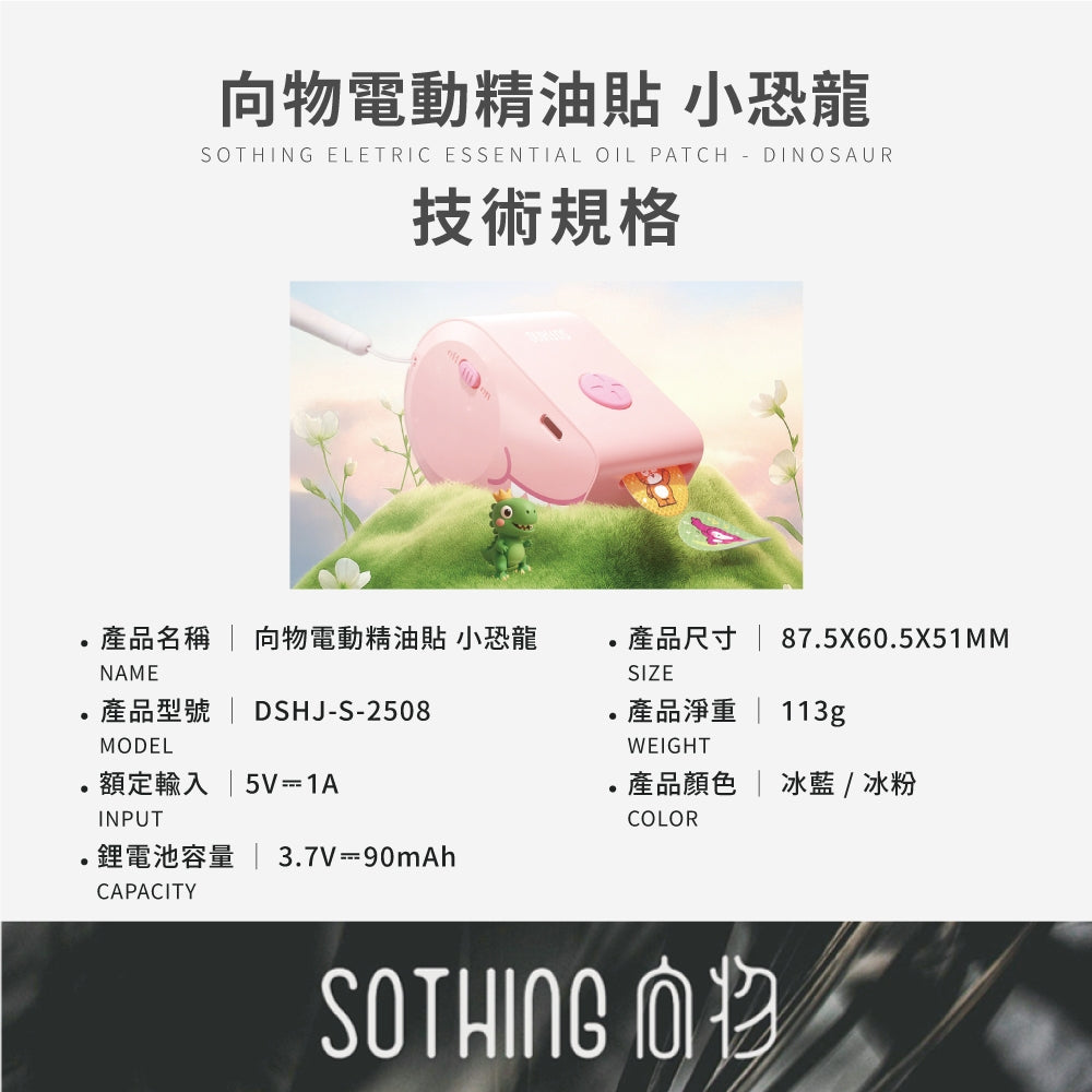 【向物】電動精油貼小恐龍 冰藍/冰粉 天然植物精油 尤加利葉 薄荷 長效續航 無酒精 加厚無紡布 精油貼片