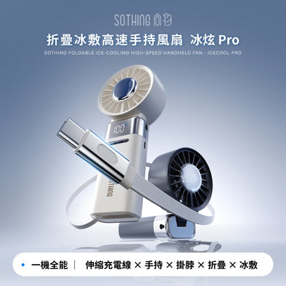【向物】折疊冰敷高速手持風扇-冰炫Pro 100檔風速 超導冰磁片 5000mA LED數顯 隨身風扇
