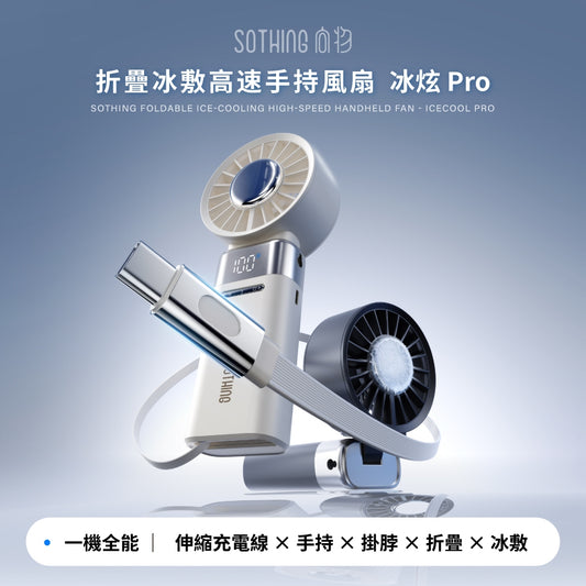 【向物】折疊冰敷高速手持風扇-冰炫Pro 100檔風速 超導冰磁片 5000mA LED數顯 隨身風扇