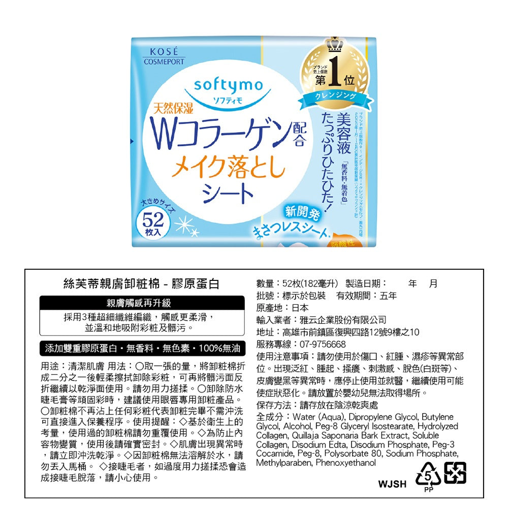 【KOSE】Softymo絲芙蒂 親膚卸粧棉 52枚裝 三款任選 玻尿酸 極淨 膠原蛋白 日常卸妝 滋潤肌膚