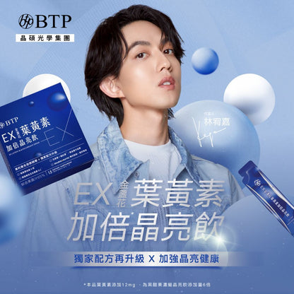 【晶澈】EX金盞花葉黃素加倍晶亮飲 全素 游離型葉黃素 玉米黃素 花青素 蝦紅素 莓果風味 3C日常保養