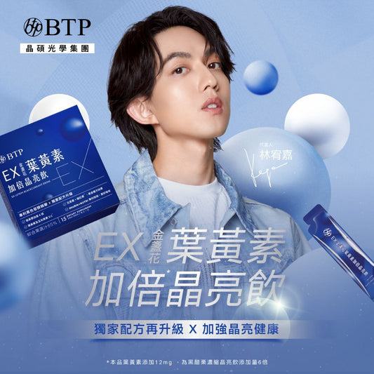 【晶澈】EX金盞花葉黃素加倍晶亮飲 全素 游離型葉黃素 玉米黃素 花青素 蝦紅素 莓果風味 3C日常保養