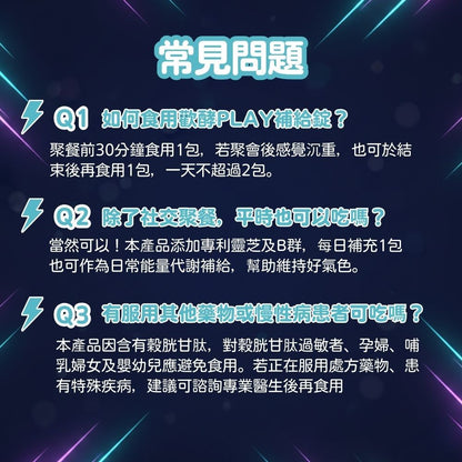 【晶澈】歡酵PLAY補給錠 15包/盒 醋酸菌發酵物 多醣體 天然酵母B群 維生素C+鎂 多種植萃 聚餐補給