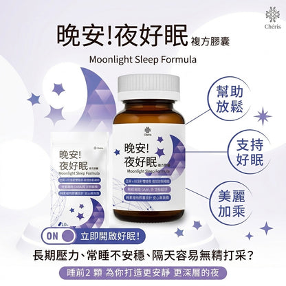 【植感日嚐】晚安!夜好眠複方膠囊 60顆/瓶 GABA 甘胺酸鎂 芝麻素 睡前保養 告別數羊