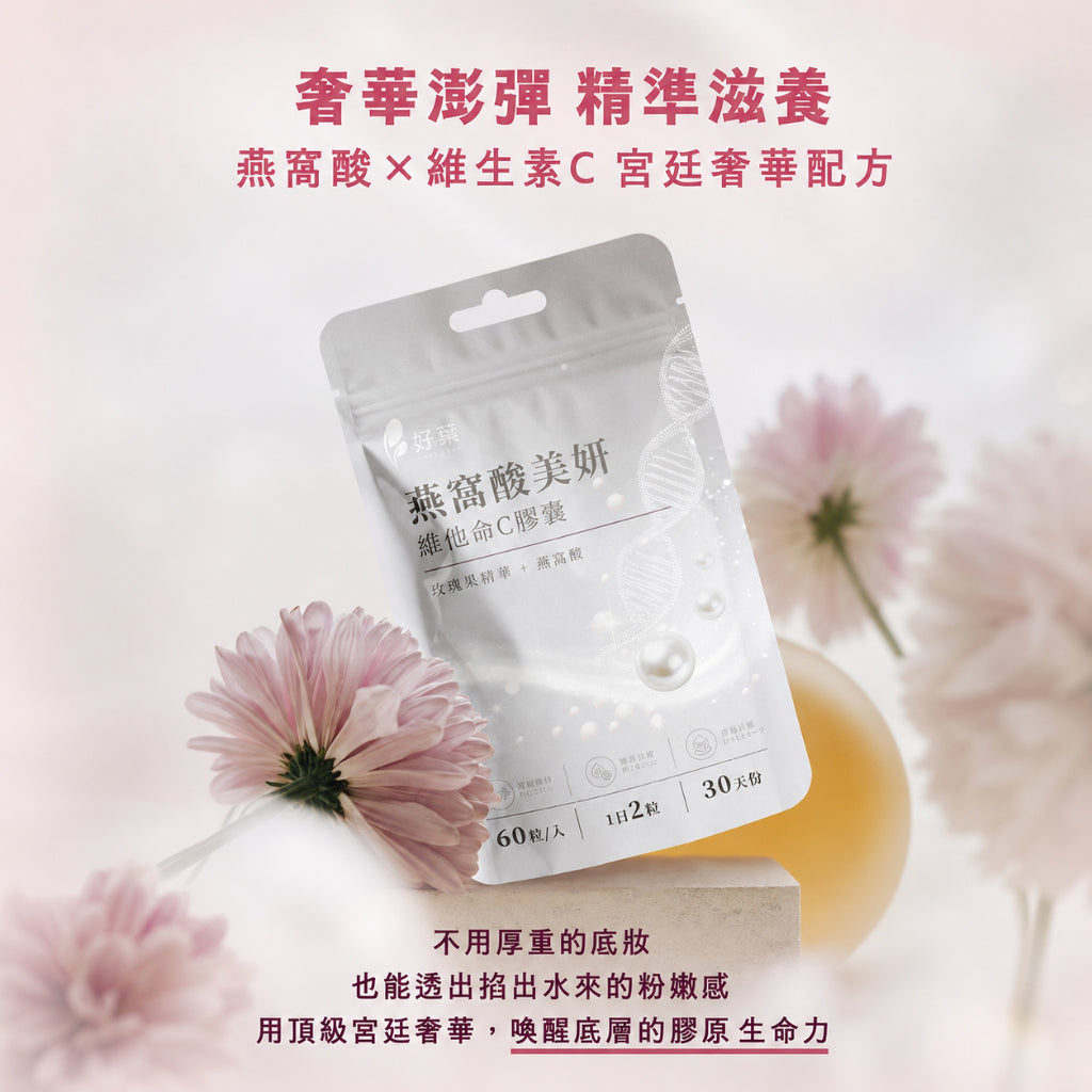 【好葉】維生素C+燕窩酸美妍膠囊 60粒/袋 奢華澎彈 水蜜桃萃取 D-核糖 美妍保養 維他命C膠囊 燕窩酸
