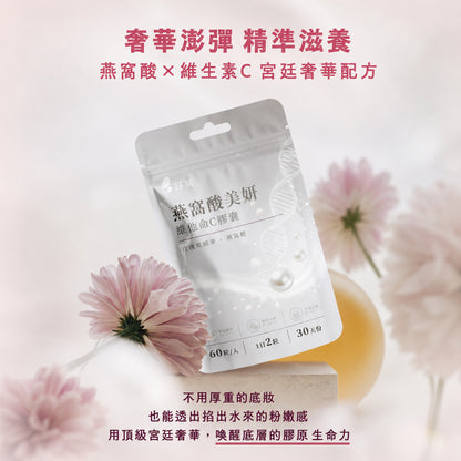 【好葉】維生素C+燕窩酸美妍膠囊 60粒/袋 奢華澎彈 水蜜桃萃取 D-核糖 美妍保養 維他命C膠囊 燕窩酸