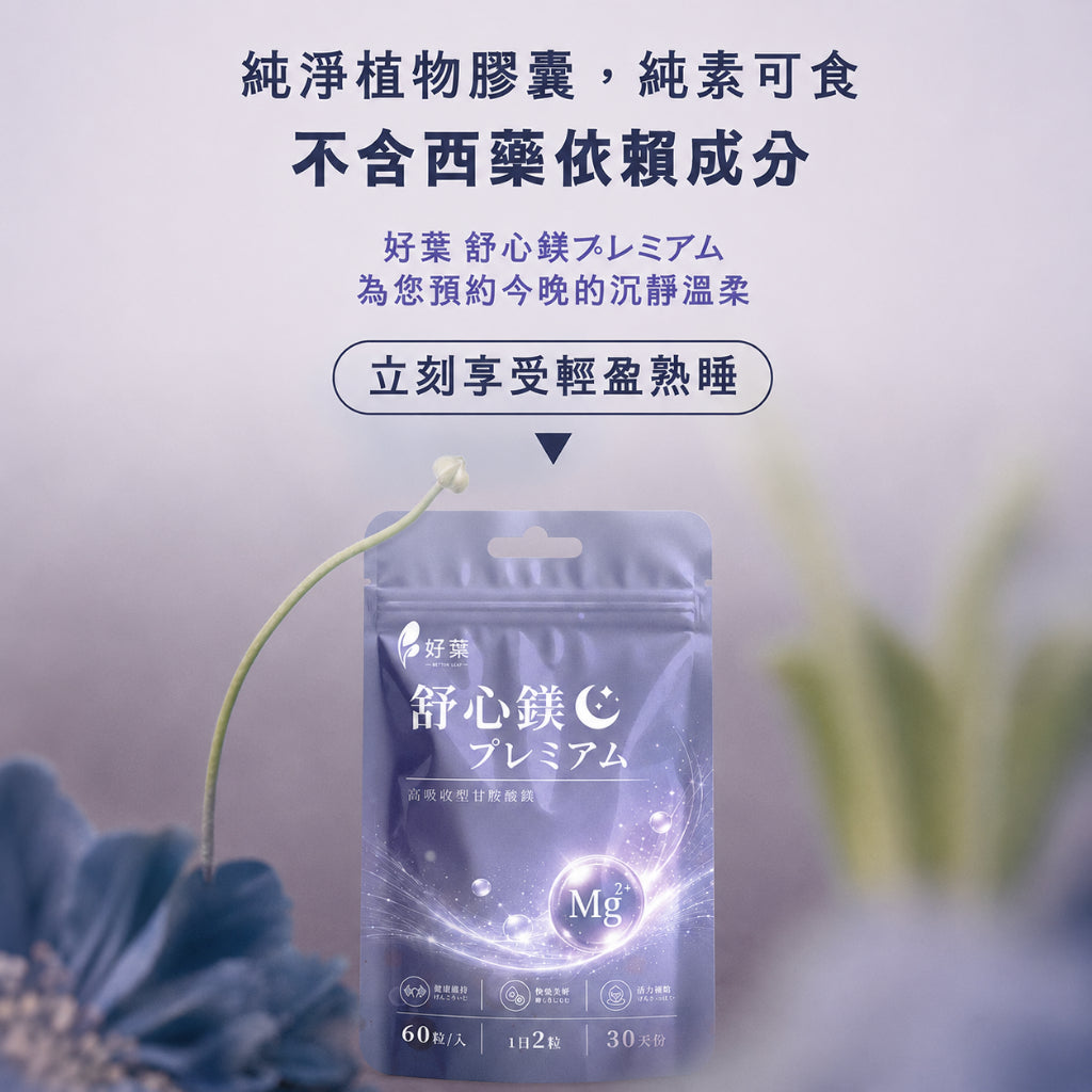 【好葉】舒心鎂膠囊 60粒/袋 甘胺酸螯合鎂配方 舒適放鬆 夜晚好眠 溫和好吸收 睡眠補給 日常補給