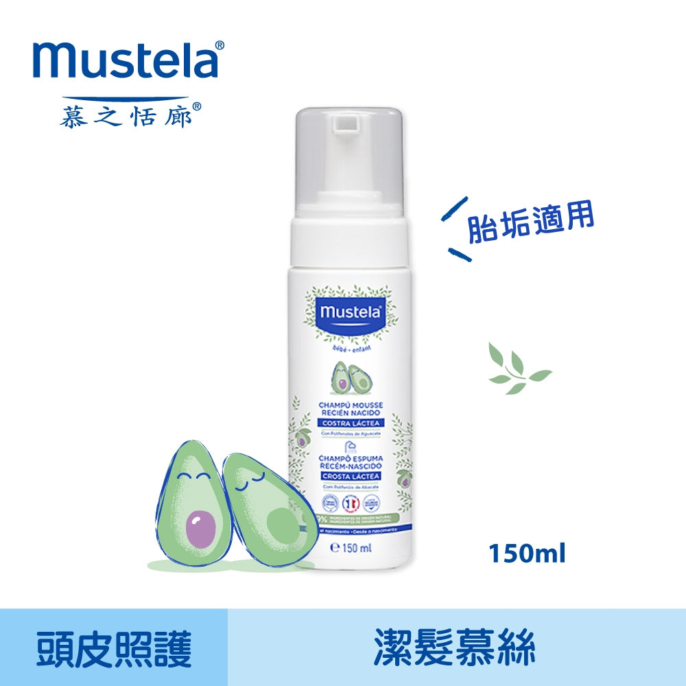 【慕之恬廊】慕之幼潔髮慕絲 150ml 清潔胎垢乳痂 葵花子油 酪梨多酚 99%天然萃取 頭皮照護 洗髮