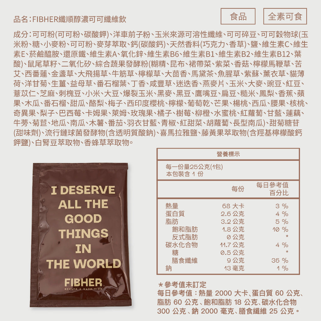 【FIBHER】纖順醇濃可可纖維飲 10包/盒 法國純黑可可 80種蔬果酵素 膳食纖維 香醇順口 體重管理 商品介紹圖 4