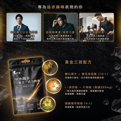 【好葉】瑪卡三效合一活力膠囊 60粒 男性活力保養 L-精胺酸 牛磺酸 甘胺酸鋅 運動補給 日常保養