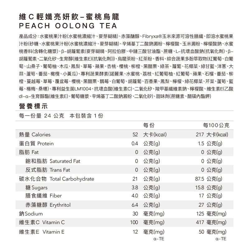 【Body Goals】維C輕孅亮妍飲 24g/包 26種蔬果酵素 蔬果多酚 水果茶 沖泡飲 維生素C+E