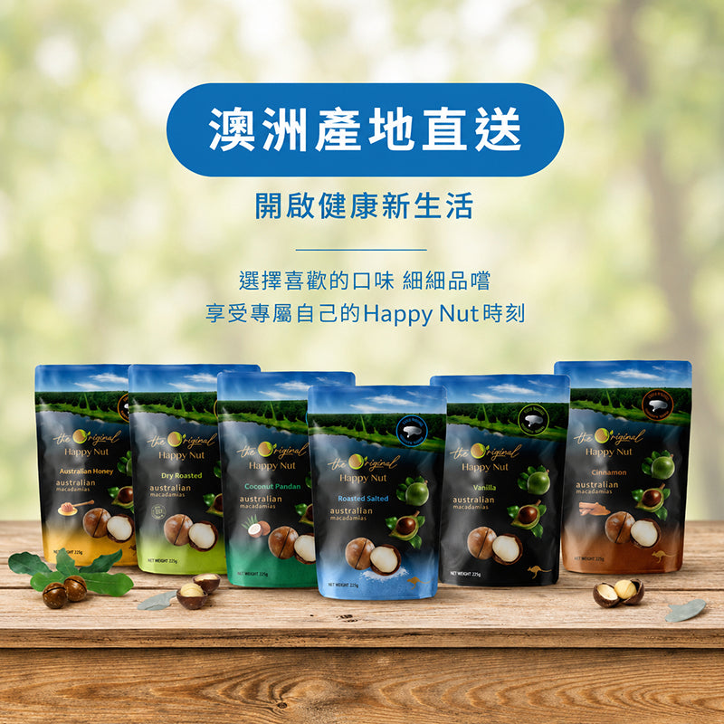 【HappyNut】澳洲帶殼火山豆(附開殼工具) 225g 原味 蜂蜜海鹽香草椰香斑蘭肉桂 澳洲產 夏威夷豆