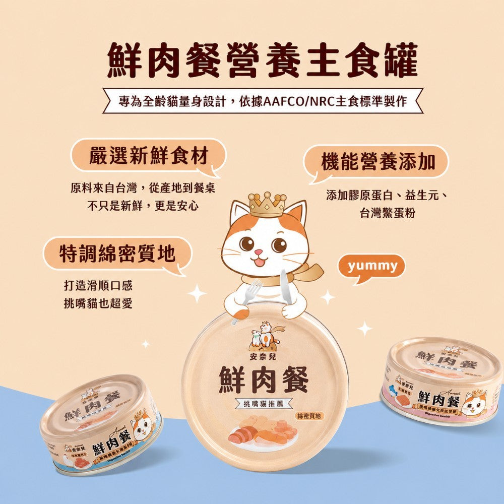 【安奈兒】鮮肉餐貓主食罐 80g/罐 3種口味 95%含肉量 SGS檢驗合格 AAFCO標準 全齡貓適用 商品介紹圖 5