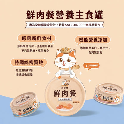 【安奈兒】鮮肉餐貓主食罐 80g/罐 3種口味 95%含肉量 SGS檢驗合格 AAFCO標準 全齡貓適用