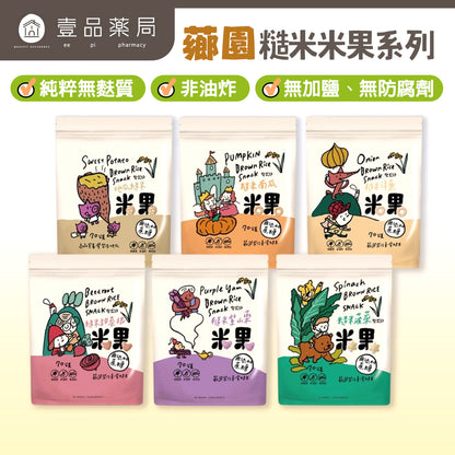 【薌園】糙米米果 70g 地瓜 南瓜 洋蔥 甜菜根 紫山藥 菠菜 台灣糙米 無麩質非油炸 無香料色素防腐劑