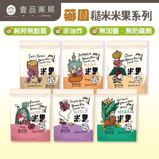 【薌園】糙米米果 70g 地瓜 南瓜 洋蔥 甜菜根 紫山藥 菠菜 台灣糙米 無麩質非油炸 無香料色素防腐劑