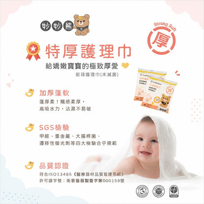 【妙妙熊】特厚護理巾 20張/包 乾濕兩用 厚磅紗布巾 不易破 寶寶照護 嬰兒照護清潔巾 台灣製造