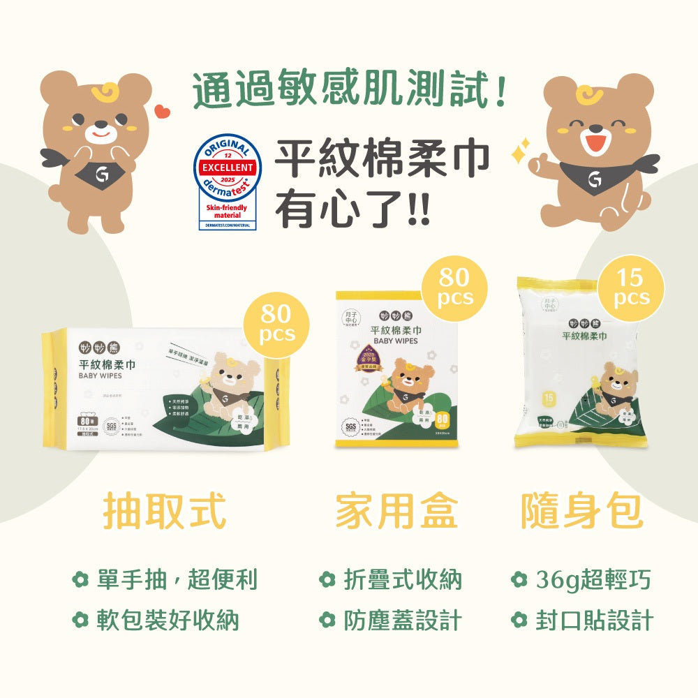 【妙妙熊】平紋棉柔巾 家用盒裝/抽取式/隨身包 三種款式 觸感輕柔 不掉棉絮 透氣佳 乾濕兩用 嬰幼兒潔膚巾