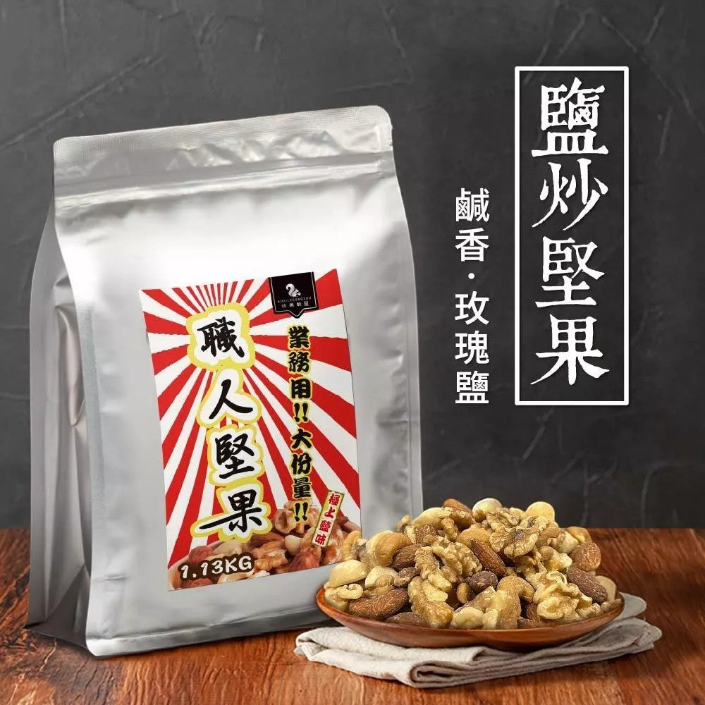 【展榮商號】職人堅果 鹽炒/原味 1130g/裝 夏威夷果 核桃 腰果 杏仁果 家庭包大份量 植人堅果