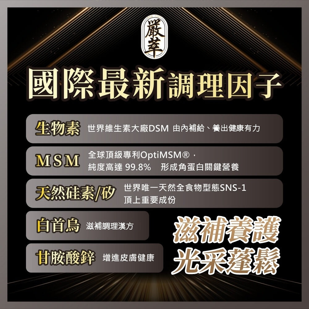 【嚴萃】密頂x生物素 30顆/盒 專利甘胺酸鋅+白首烏+酵母鐵+MSM+黑豆胜肽+芝麻素 東方草本複方 商品介紹圖 3