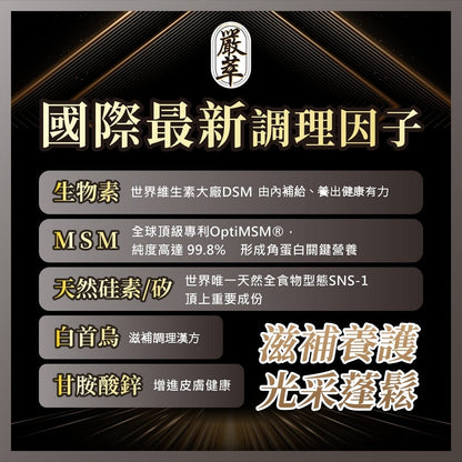 【嚴萃】密頂x生物素 30顆/盒 專利甘胺酸鋅+白首烏+酵母鐵+MSM+黑豆胜肽+芝麻素 東方草本複方