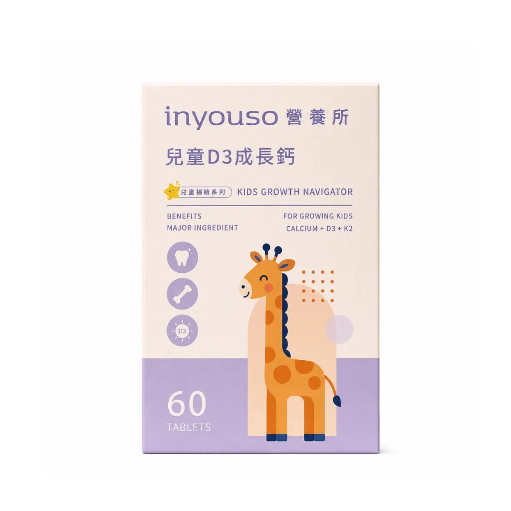 【INYOUSO】兒童D3成長鈣 60錠/盒 冰島紅藻鈣+日本碳酸鈣 MK-7維生素K2 水解蛋黃粉
