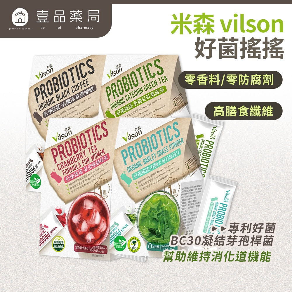 【米森vilson】好菌搖搖 有機大麥若葉青汁 兒茶素綠茶 冰萃黑咖啡 私密蔓越莓茶 幫助消化 腸胃順暢