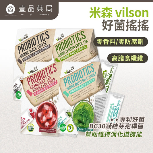 【米森vilson】好菌搖搖 有機大麥若葉青汁 兒茶素綠茶 冰萃黑咖啡 私密蔓越莓茶 幫助消化 腸胃順暢