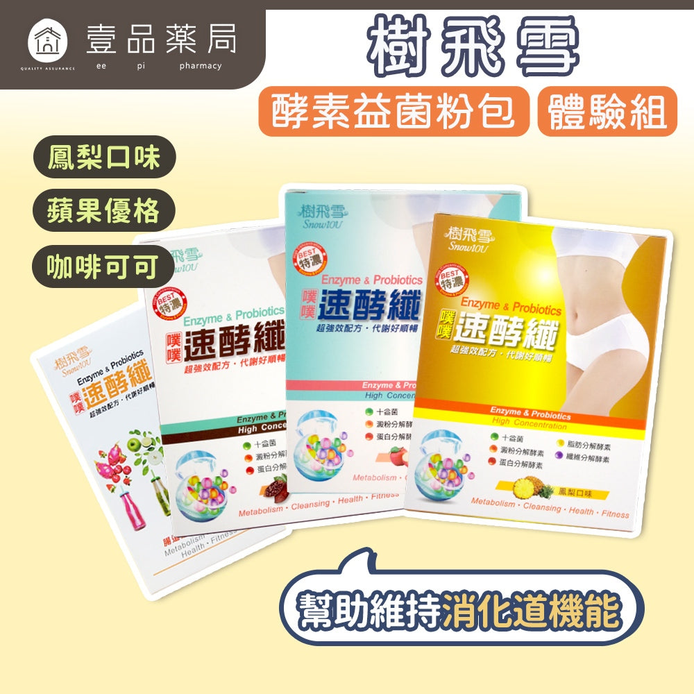 【樹飛雪】噗噗速酵纖 鳳梨口味/蘋果優格/咖啡可可 益生菌 酵素粉 順暢配方 幫助消化 維持腸道機能
