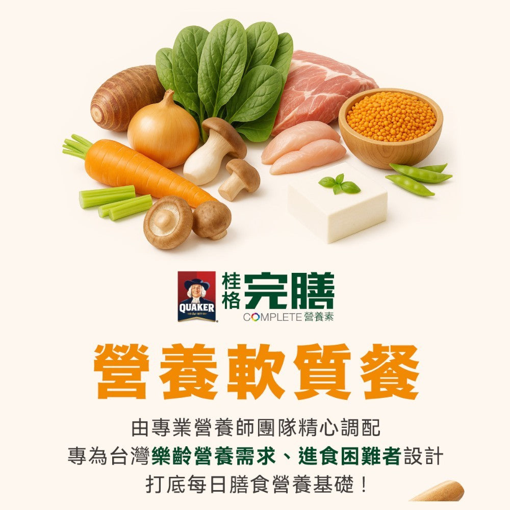 【桂格】完膳營養軟質餐系列 芋香豬肉 麻油香雞 蒜味雞丁 羅勒豬丁 加熱即食 銀髮友善 軟嫩好入口