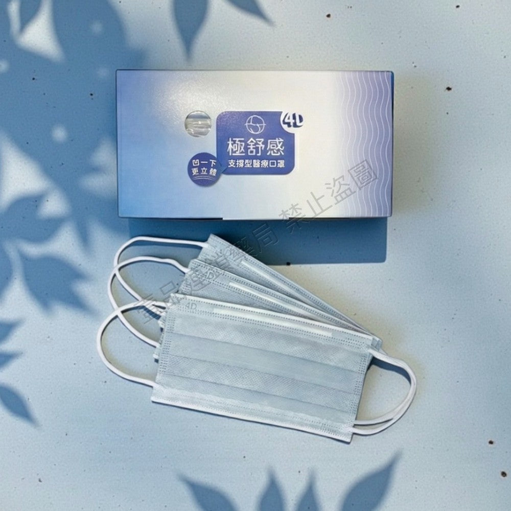 【極舒感】4D支撐型醫療口罩 30片裝/50片裝 成人口罩 醫療口罩 MIT 4D口罩 雙支撐 單支撐