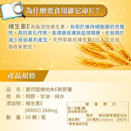 【愛司盟】維他命E軟膠囊 60顆/瓶 吸收率佳 小麥胚芽低溫壓榨 穩定活性 維生素E