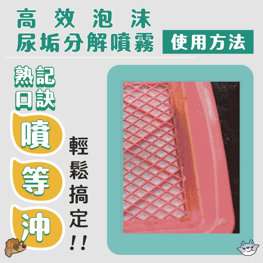【臭味滾ODOUT】高效泡沫尿垢分解噴霧 500ml/瓶 檸檬酸配方 去除尿垢 溫和植萃 適合各種材質