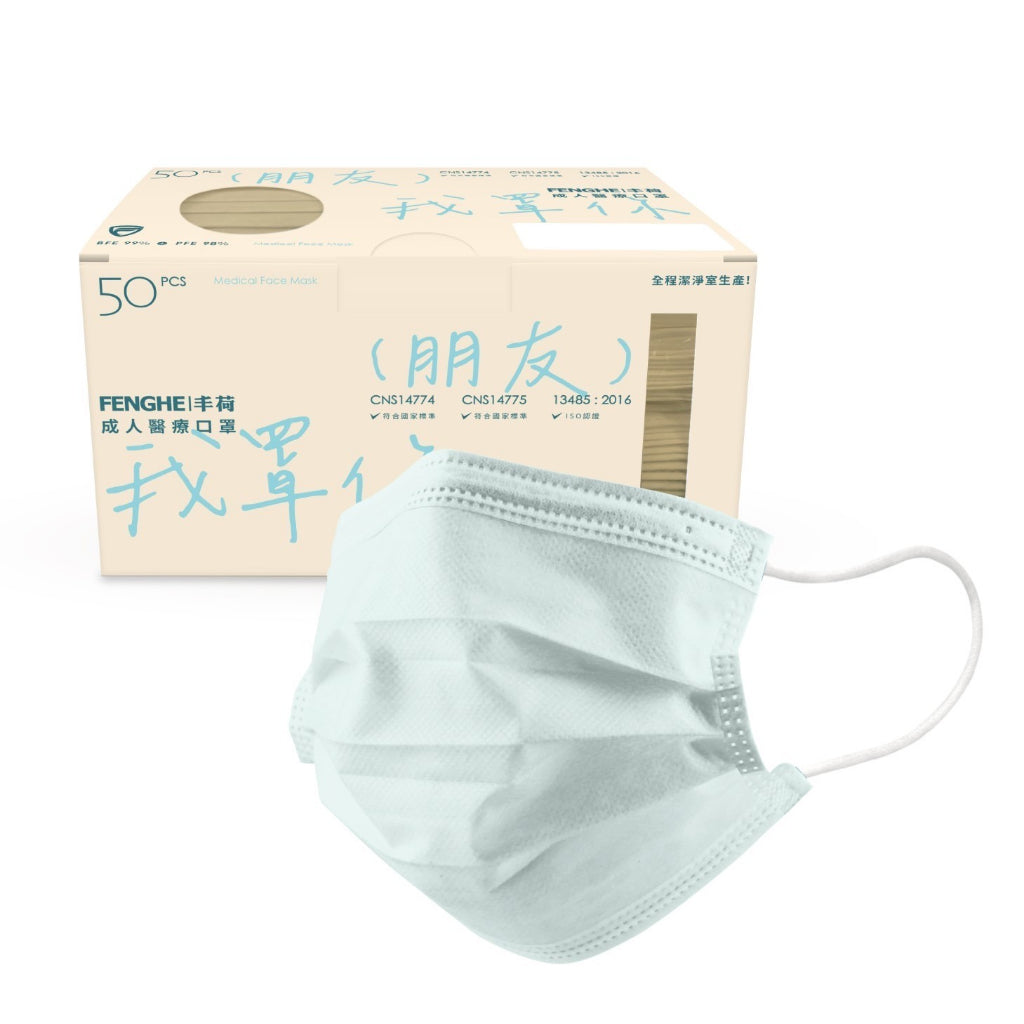 【丰荷】成人平面醫用口罩 50入/盒 多色款式 三層防護 成人口罩 醫療口罩 台灣製造