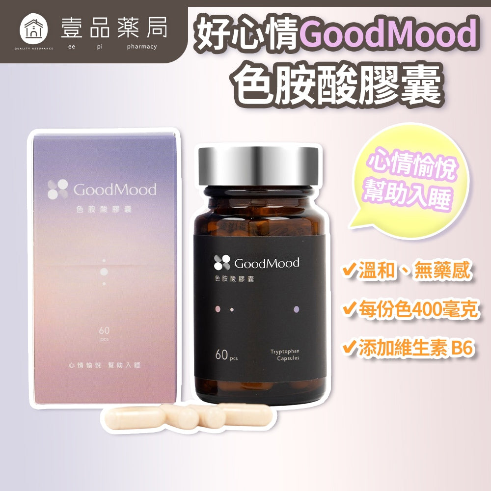 【GoodMood】好心情-色胺酸膠囊 60顆/盒 幫助入睡 專利胡椒鹼 SNQ認證 酵母B群 舒緩情緒