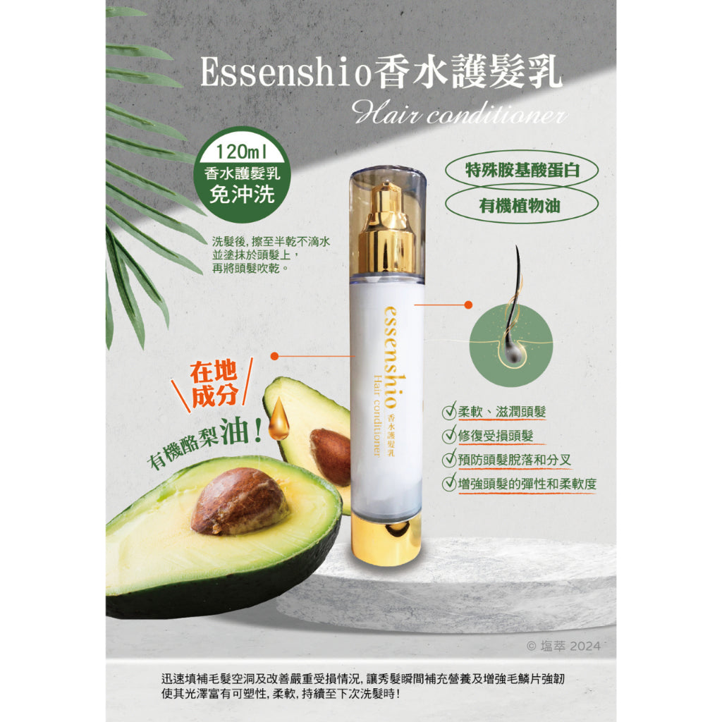 【塩萃】香水護髮乳 120ml/瓶 台灣製造 酪梨油植萃 柔順免沖洗 清新香氛 輕盈不黏膩