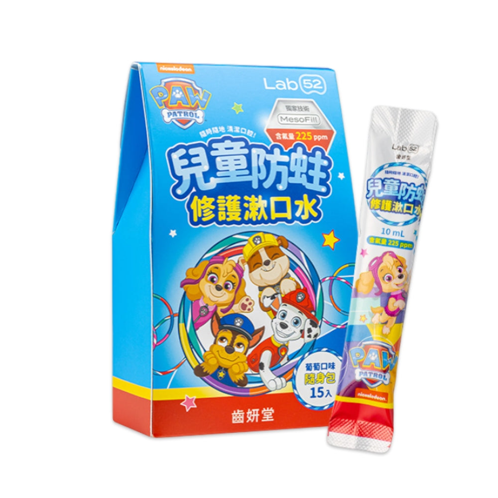 【Lab52齒妍堂】兒童含氟漱口水隨身包 葡萄口味 15包/盒 含氟配方 獨家護齒技術 旅行隨身包