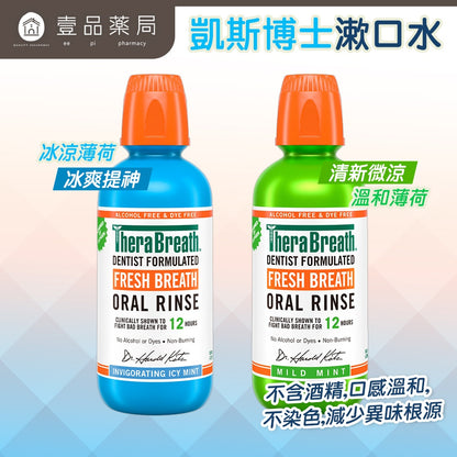 【凱斯博士TheraBreath】漱口水 473ml/瓶 溫和薄荷 冰涼薄荷 美國熱銷 活氧配方 溫和不刺激