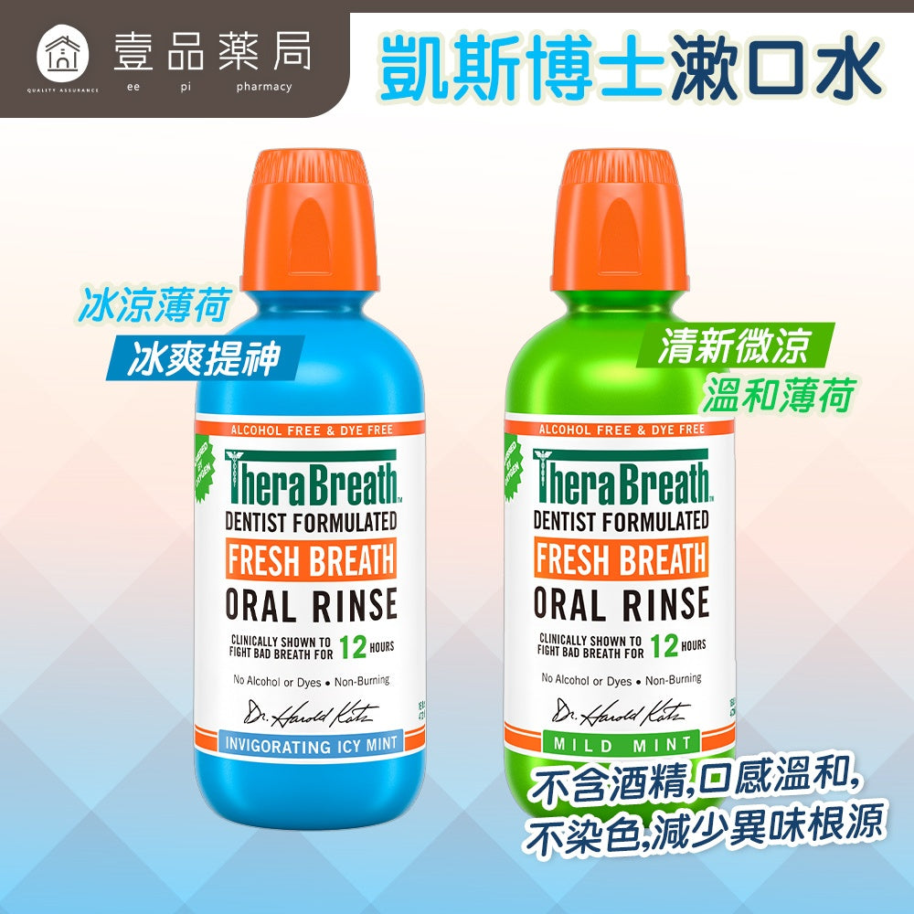 【凱斯博士TheraBreath】漱口水 473ml/瓶 溫和薄荷 冰涼薄荷 美國熱銷 活氧配方 溫和不刺激