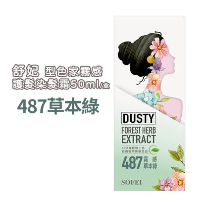 【SOFEI舒妃】型色家霧感植萃添加護髮染髮霜 50mL/盒 免漂髮 黑髮可染 霧色質感 易顯色 溫和染髮