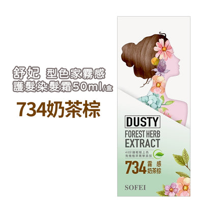 【SOFEI舒妃】型色家霧感植萃添加護髮染髮霜 50mL/盒 免漂髮 黑髮可染 霧色質感 易顯色 溫和染髮