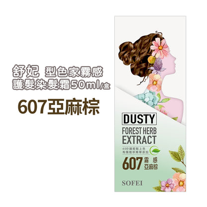 【SOFEI舒妃】型色家霧感植萃添加護髮染髮霜 50mL/盒 免漂髮 黑髮可染 霧色質感 易顯色 溫和染髮