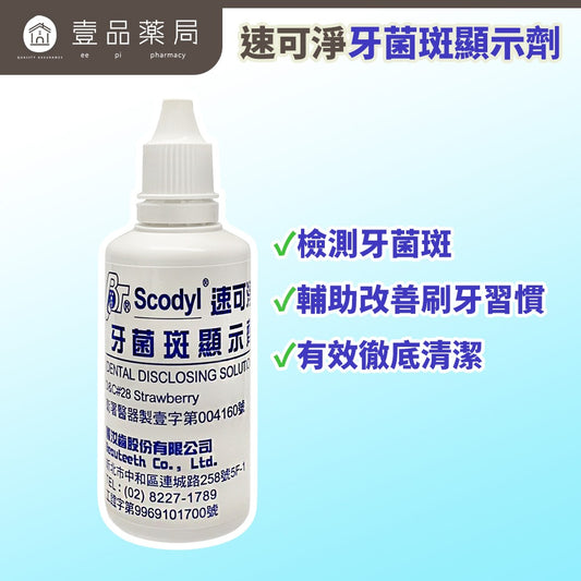 【速可淨】牙菌斑顯示劑 60cc/瓶 草莓口味 台灣製造